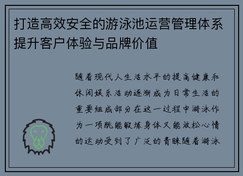 打造高效安全的游泳池运营管理体系提升客户体验与品牌价值